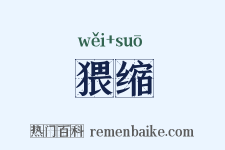 猥缩是什么意思的图片